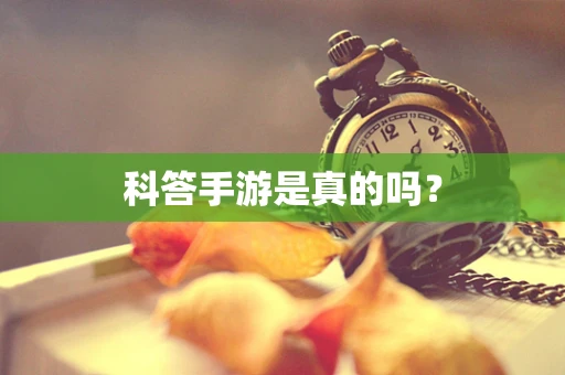 科答手游是真的吗？