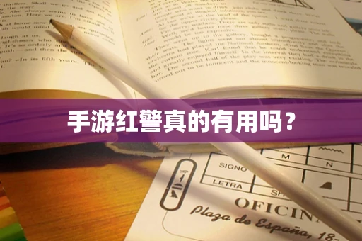 手游红警真的有用吗？