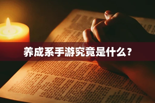养成系手游究竟是什么？