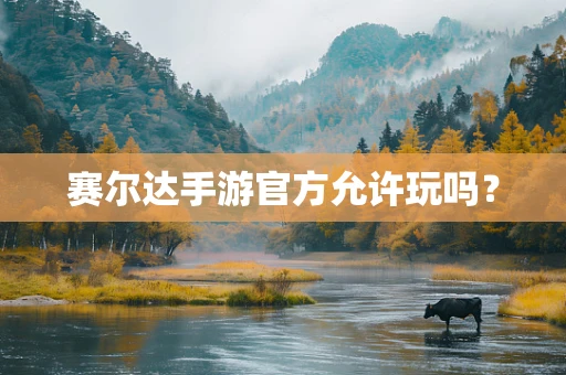 赛尔达手游官方允许玩吗？