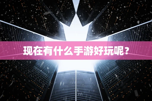现在有什么手游好玩呢？