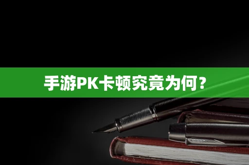 手游PK卡顿究竟为何？