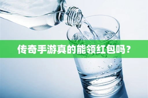 传奇手游真的能领红包吗？