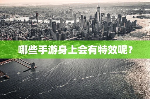 哪些手游身上会有特效呢？