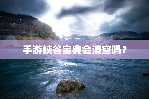 手游峡谷宝典会清空吗？