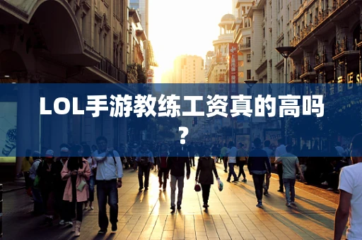 LOL手游教练工资真的高吗？