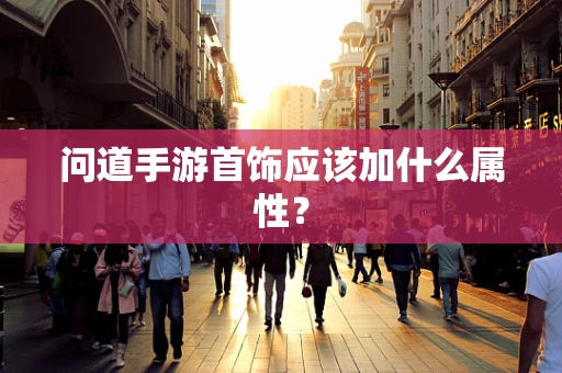 问道手游首饰应该加什么属性？