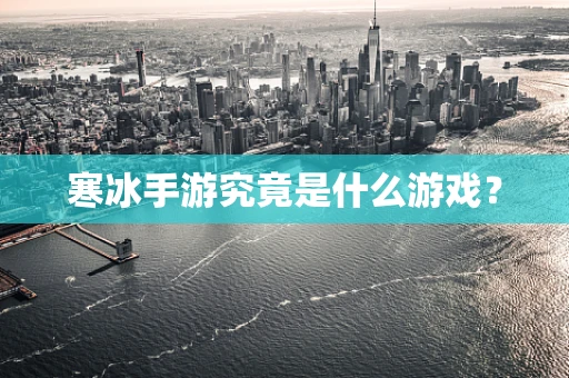 寒冰手游究竟是什么游戏？