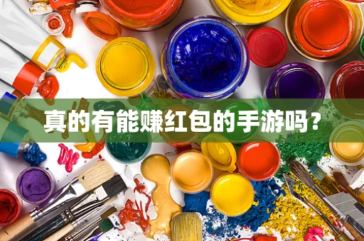 真的有能赚红包的手游吗？