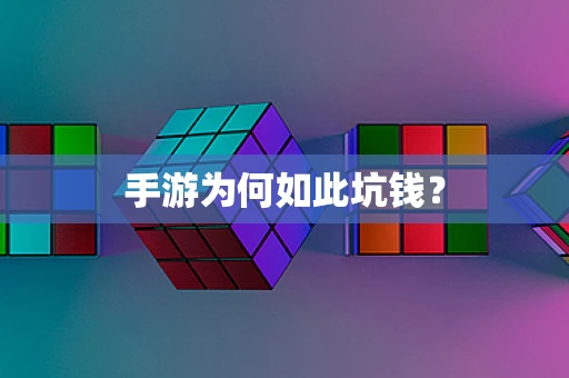 手游为何如此坑钱？