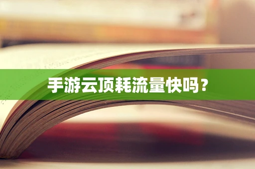 手游云顶耗流量快吗？
