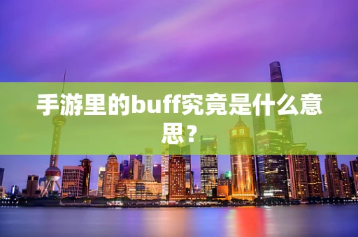 手游里的buff究竟是什么意思？