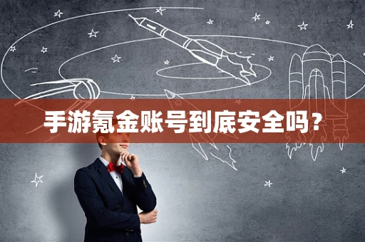 手游氪金账号到底安全吗？