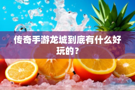 传奇手游龙城到底有什么好玩的？