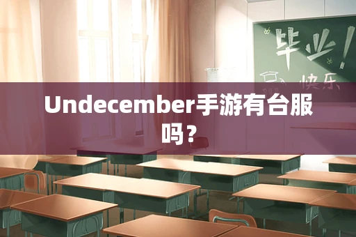 Undecember手游有台服吗？
