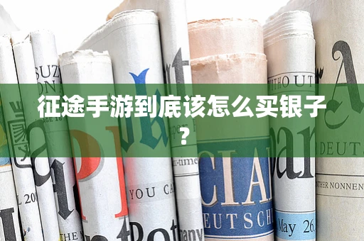 征途手游到底该怎么买银子？