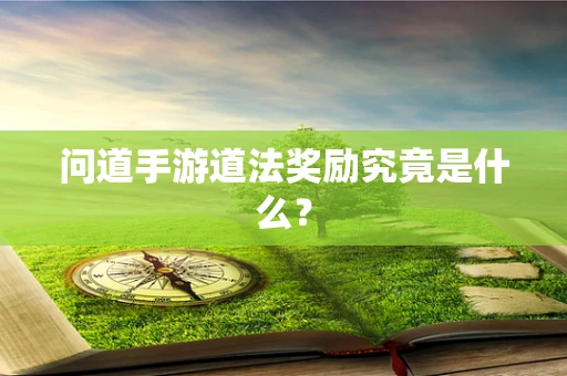 问道手游道法奖励究竟是什么？