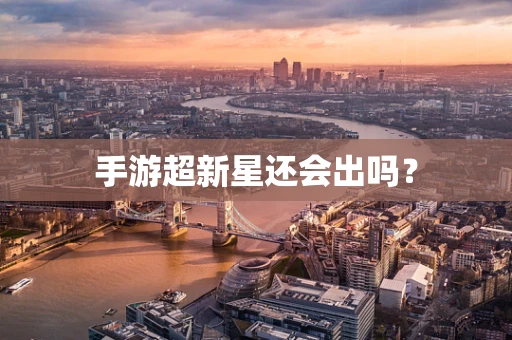 手游超新星还会出吗？