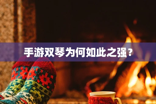 手游双琴为何如此之强？