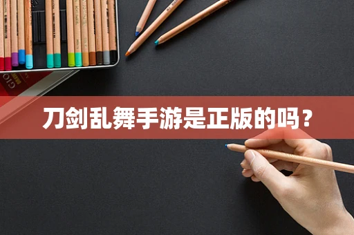 刀剑乱舞手游是正版的吗？
