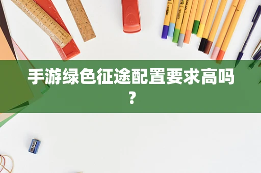 手游绿色征途配置要求高吗？