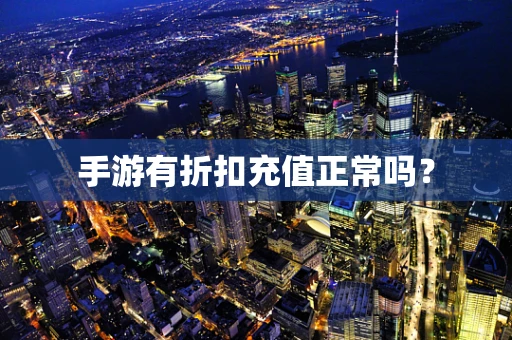 手游有折扣充值正常吗？
