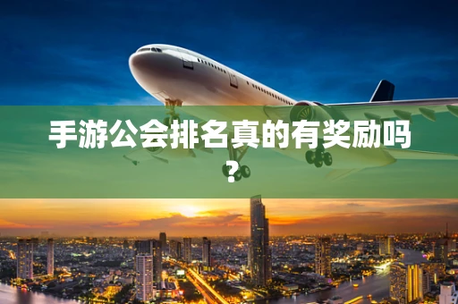 手游公会排名真的有奖励吗？