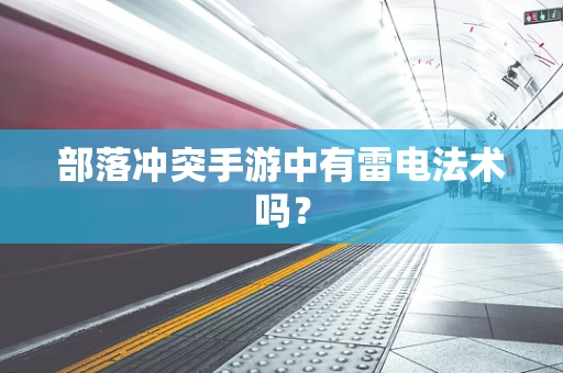 部落冲突手游中有雷电法术吗？