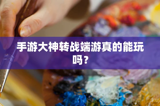 手游大神转战端游真的能玩吗？