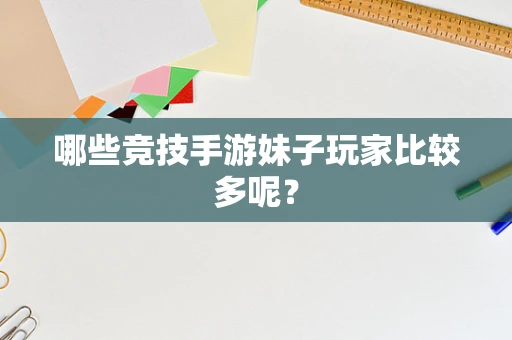 哪些竞技手游妹子玩家比较多呢？