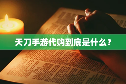 天刀手游代购到底是什么？