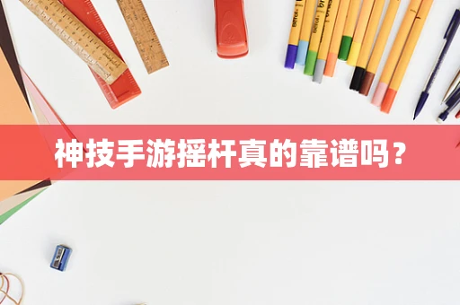 神技手游摇杆真的靠谱吗？