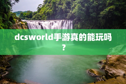 dcsworld手游真的能玩吗？