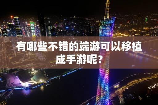 有哪些不错的端游可以移植成手游呢？