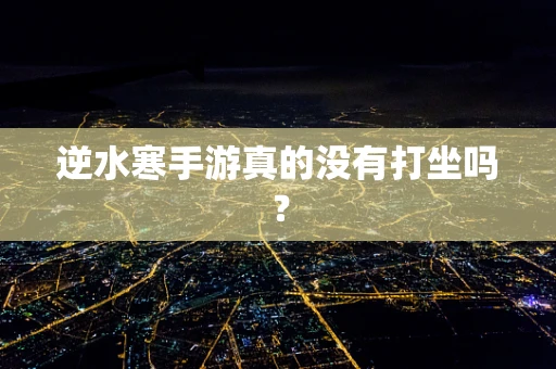 逆水寒手游真的没有打坐吗？