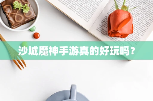 沙城魔神手游真的好玩吗？