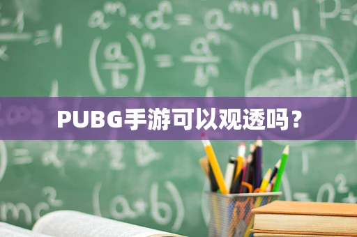 PUBG手游可以观透吗？