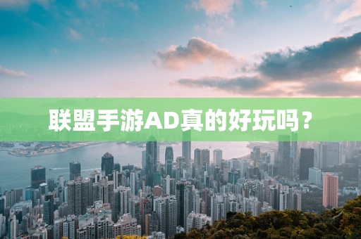 联盟手游AD真的好玩吗？