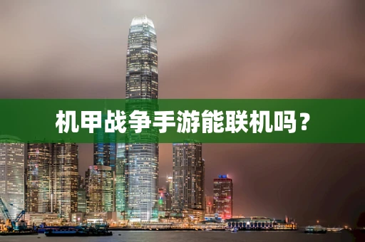 机甲战争手游能联机吗？