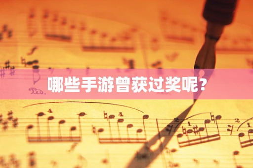 哪些手游曾获过奖呢？