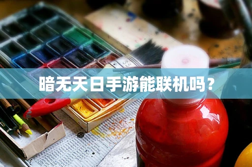 暗无天日手游能联机吗？