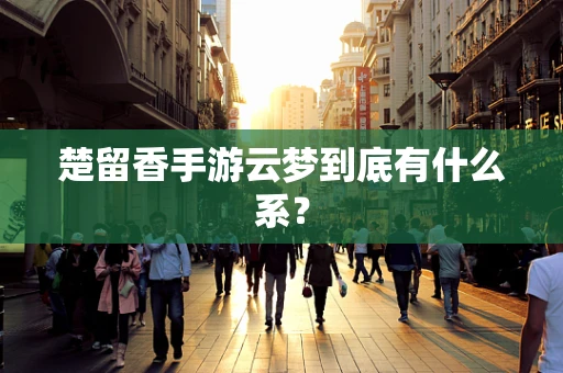 楚留香手游云梦到底有什么系？