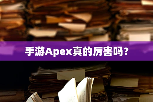 手游Apex真的厉害吗？