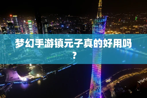 梦幻手游镇元子真的好用吗？