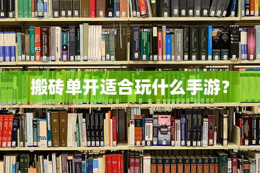 搬砖单开适合玩什么手游？