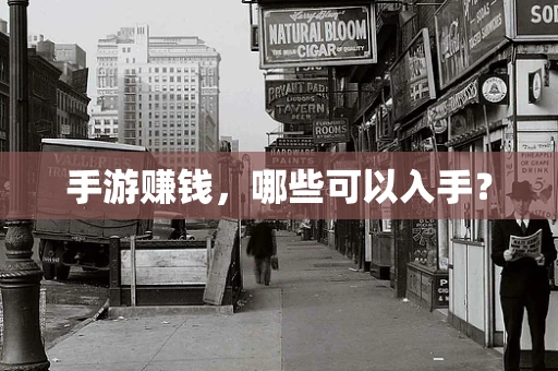手游赚钱，哪些可以入手？