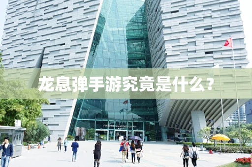 龙息弹手游究竟是什么？