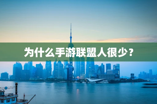 为什么手游联盟人很少？
