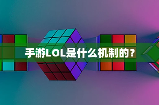 手游LOL是什么机制的？