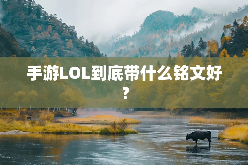 手游LOL到底带什么铭文好？
